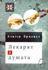 Лекарят и душата