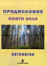 Предисловие - Поети 2019