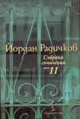 Събрани съчинения, том 11: Интервюта