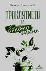 Проклятието на бялото сирене