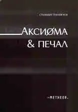 Аксиома и печал