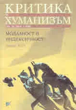 Критика и хуманизъм кн.52 бр.1/2020