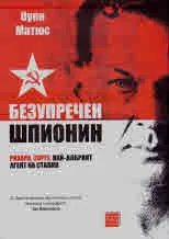 Безупречен шпионин. Рихард Зорге, най-добрият агент на Сталин