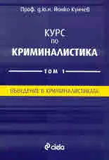 Курс по криминалистика, том 1: Въведение в криминалистиката