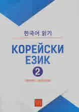 Корейски език: Четене с разбиране, част 2