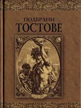 Подбрани тостове
