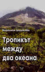 Тропикът между два океана
