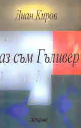 Аз съм Гъливер