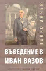 Въведение в Иван Вазов