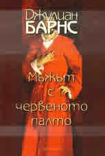Мъжът с червеното палто