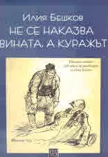 Не се наказва вината, а куражът