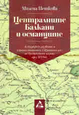 Централните Балкани и османците