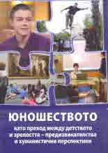 Юношеството като преход между детството и зрелостта - предизвикателства и хуманистични перспективи