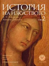 История на изкуството, Том 2