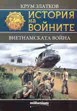 Книга 13 - История на войните: Виетнамската война