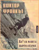 Да! на живота въпреки всичко. Автобиография