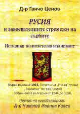 Русия и завоевателните стремежи на сърбите. Историко-политическо издирване