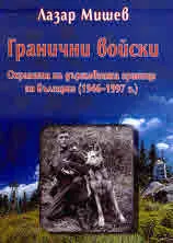 Гранични войски. Охраната на държавната граница на България (1946 - 1997 г.)
