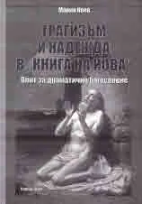 Трагизъм и надежда в "Книгата на Иова". Опит за драматично богословие