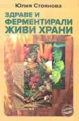 Здраве и ферментирали живи храни