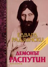 Демонът Распутин