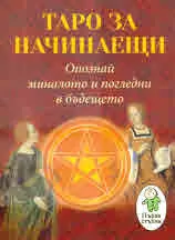 Таро за начинаещи