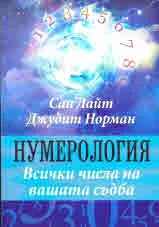Нумерология. Всички числа на вашата съдба