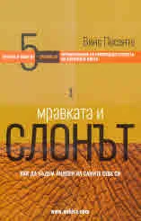 Мравката и слонът. Как да бъдем лидери на самите себе си