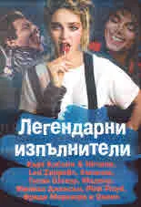 Легендарни изпълнители