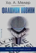 Фалшиви новини