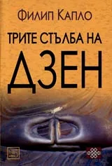 Трите стълба на Дзен