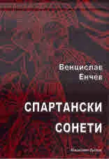 Спартански сонети
