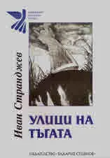 Улици на тъгата