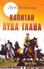 Капитан Луда глава