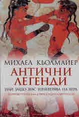 Антични легенди или защо Зевс изневерява на Хера