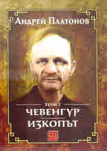 Том ІІ • Чевенгур • Изкопът