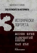 Зад кулисите на историята: 3 исторически портрета - Жозеф Фуше • Лаврентий Берия • Кан Шън