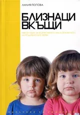 Близнаци вкъщи