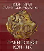 Мнемозина: Тракийският конник