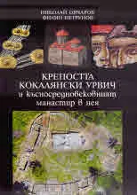 Крепостта Кокалянски Урвич и късносредновековният манастир в нея