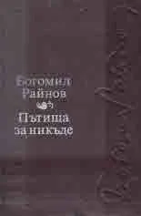 Пътища за никъде