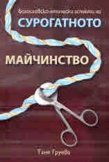 Богословско-етически аспекти на сурогатното майчинство