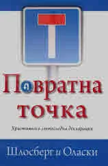Повратна точка. Християнска светогледна декларация