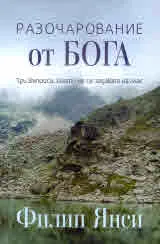 Разочарование от Бога. Три въпроса, които не се задават на глас