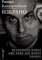 Избрано: Футболната война. Още един ден живот. Абанос.