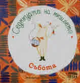 Седмицата на мишлето: Събота
