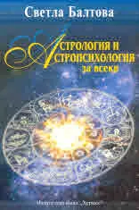 Астрология и астропсихология за всеки