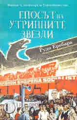 Епосът на утринните звезди