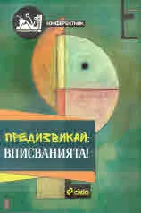 Предизвикай: Вписванията!