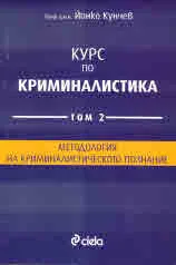 Курс по криминалистика, том 2: Методология на криминалистическото познание